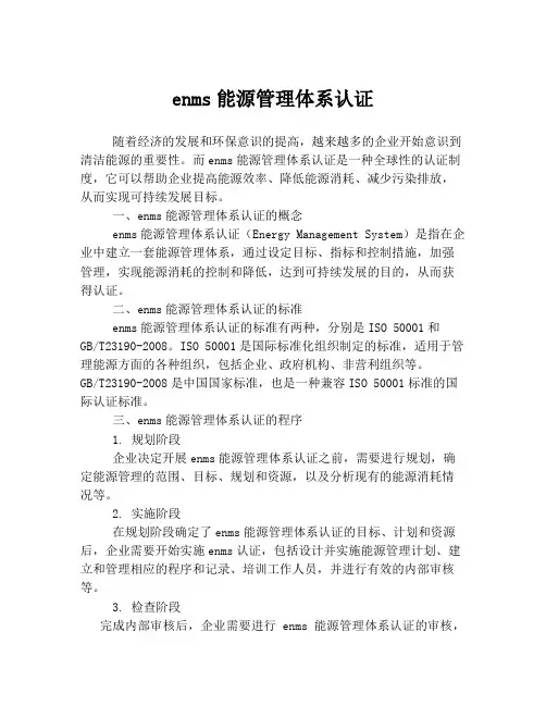 enms能源管理体系认证