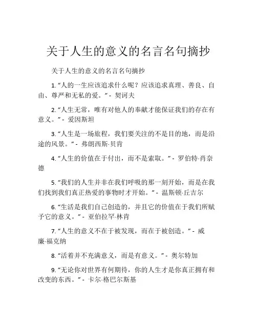 关于人生的意义的名言名句摘抄