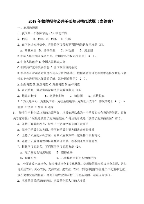 2019年教师招考公共基础知识模拟试题和答案