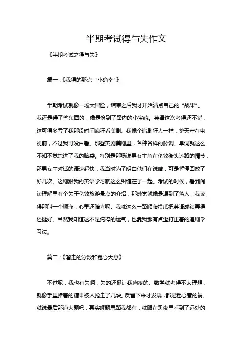 半期考试得与失作文