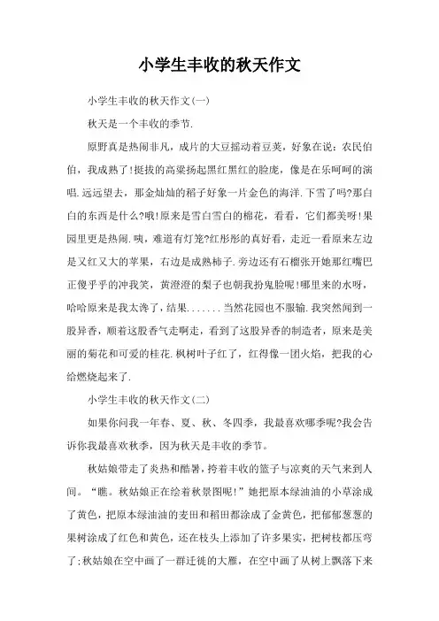 小学生丰收的秋天作文