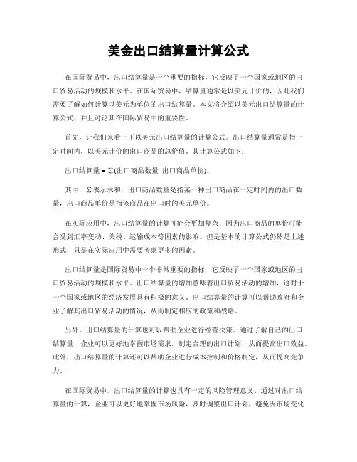 美金出口结算量计算公式