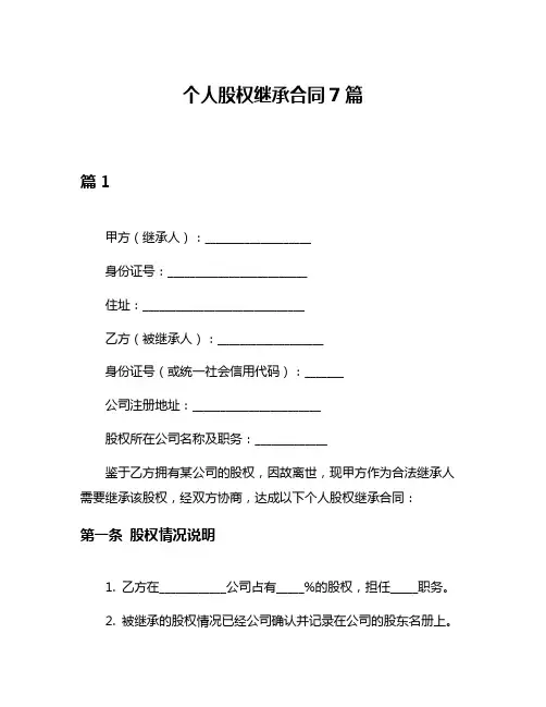 个人股权继承合同7篇