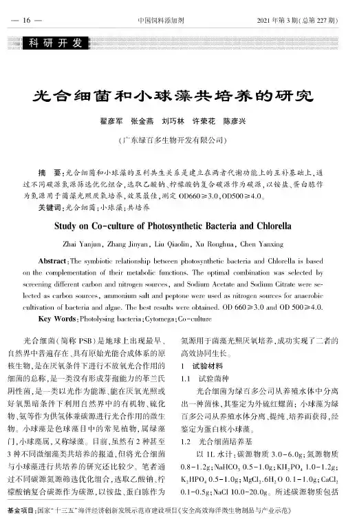 光合细菌和小球藻共培养的研究