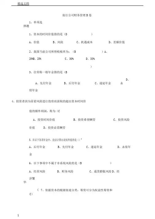 旅游企业财务管理B卷