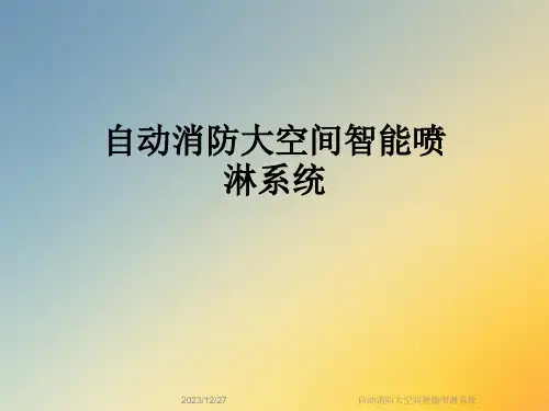 自动消防大空间智能喷淋系统
