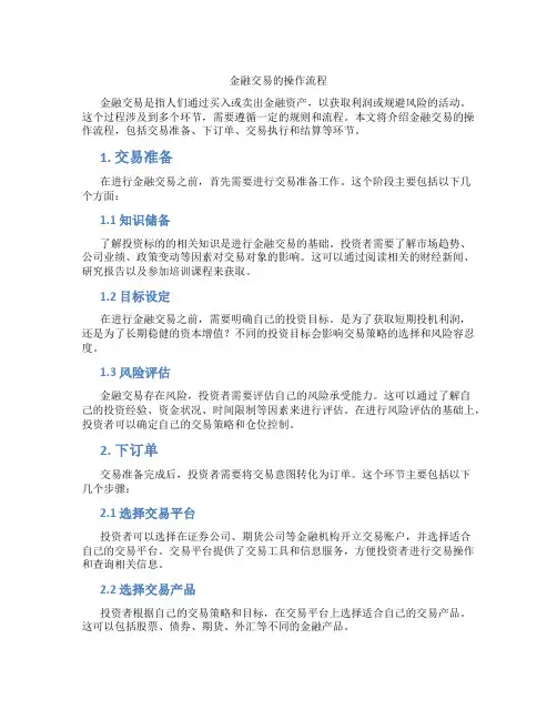 金融交易的操作流程