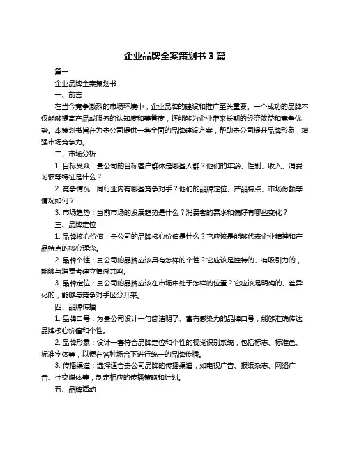 企业品牌全案策划书3篇
