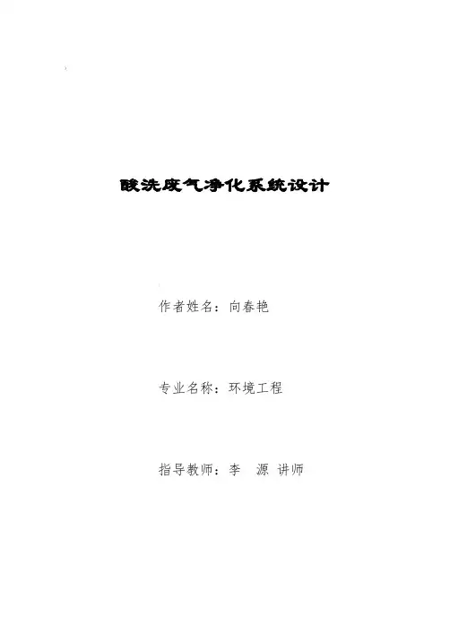 酸洗废气系统设计