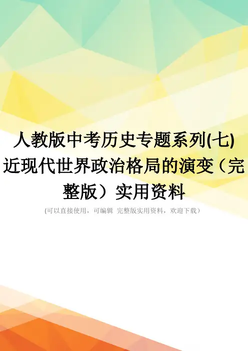 人教版中考历史专题系列(七)-近现代世界政治格局的演变