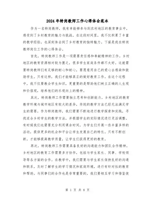 2024年特岗教师工作心得体会范本(4篇)