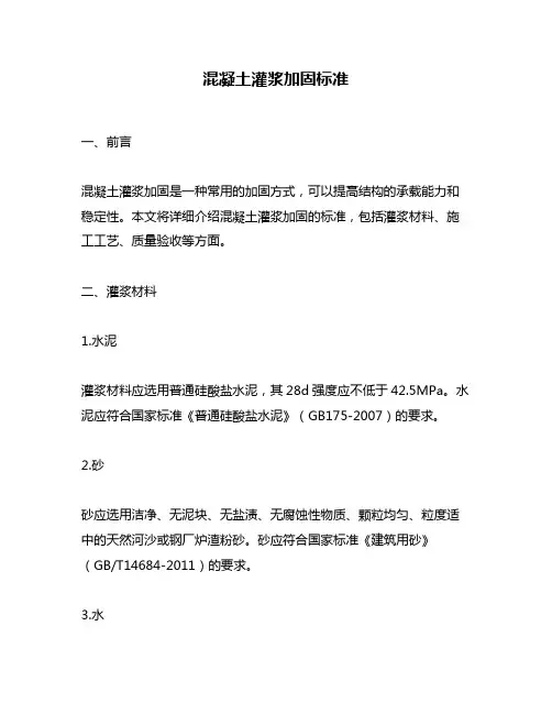 混凝土灌浆加固标准