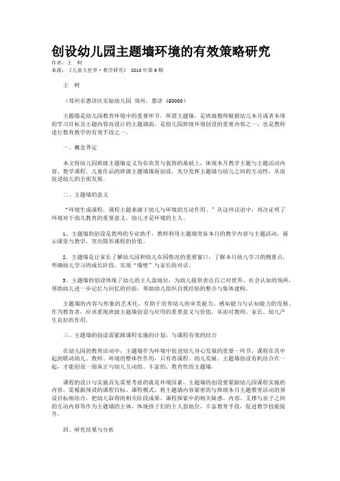 创设幼儿园主题墙环境的有效策略研究