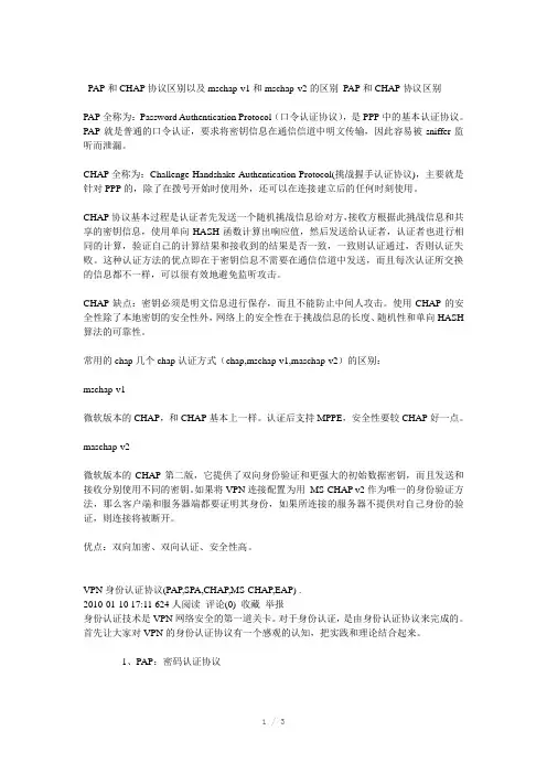 PAP和CHAP协议区别
