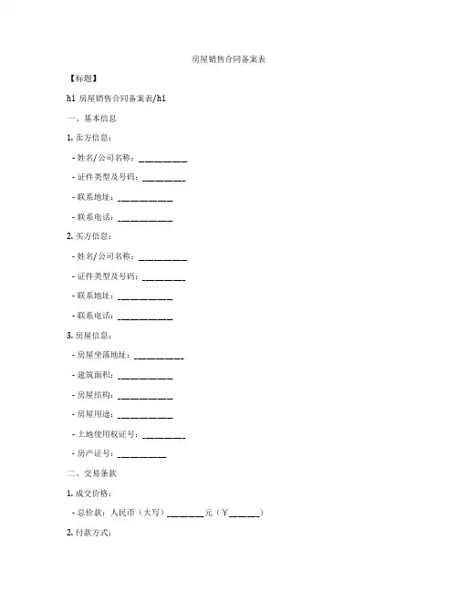 房屋销售合同备案表