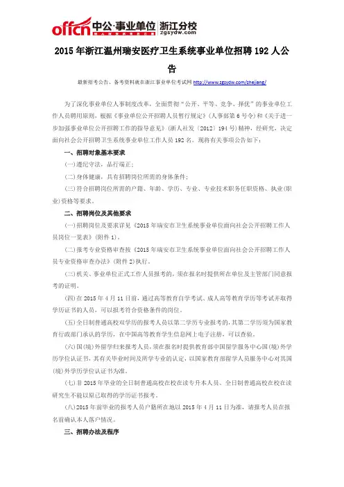 2015年浙江温州瑞安医疗卫生系统事业单位招聘192人公告