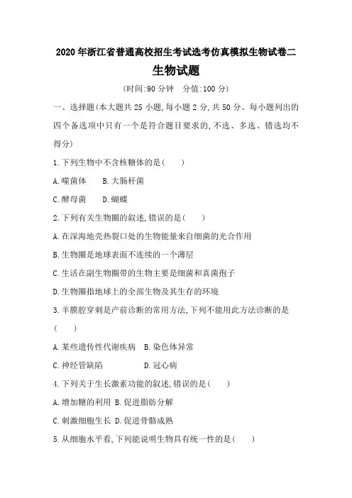 2020年浙江省普通高校招生考试选考仿真模拟生物试卷二生物试题二及参考答案(25页)