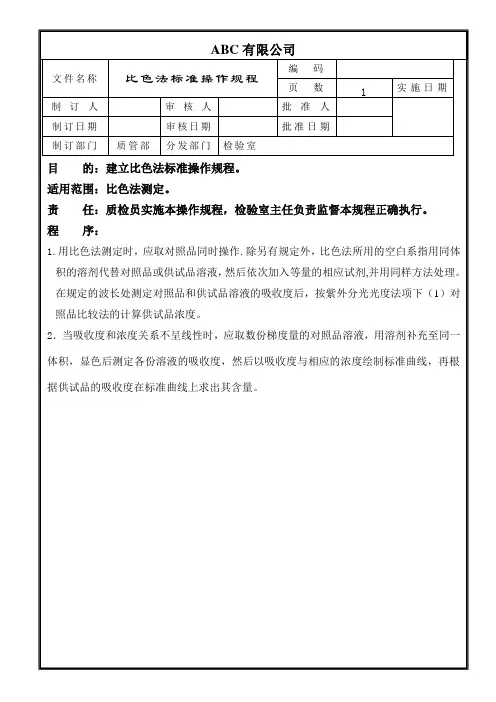 比色法标准操作规程