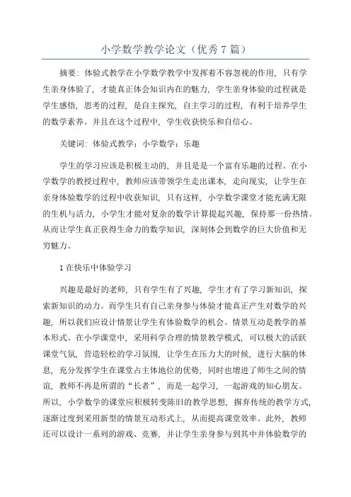 小学数学教学论文(优秀7篇)
