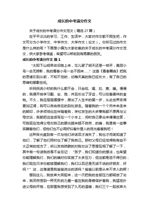 关于成长的中考满分作文范文（精选27篇）
