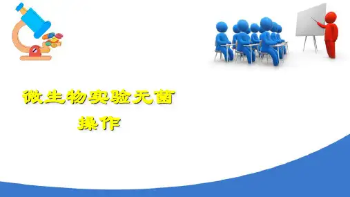微生物检验基本技术—无菌技术