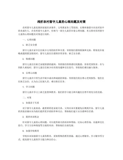 浅析农村留守儿童的心理问题及对策