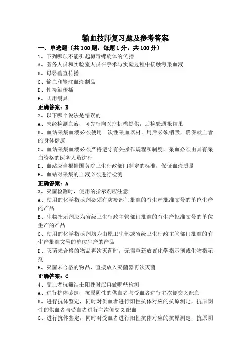 输血技师复习题及参考答案
