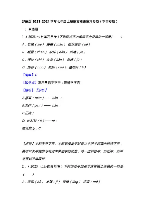 2023-2024学年七年级上册语文期末复习专项(字音专项)