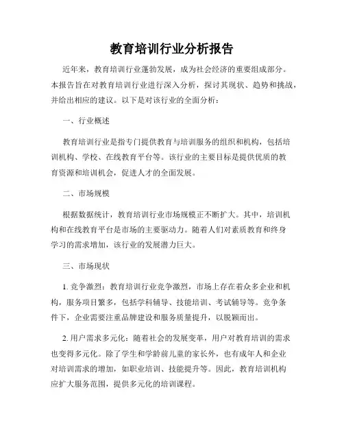 教育培训行业分析报告