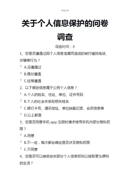 个人信息保护的调查问卷