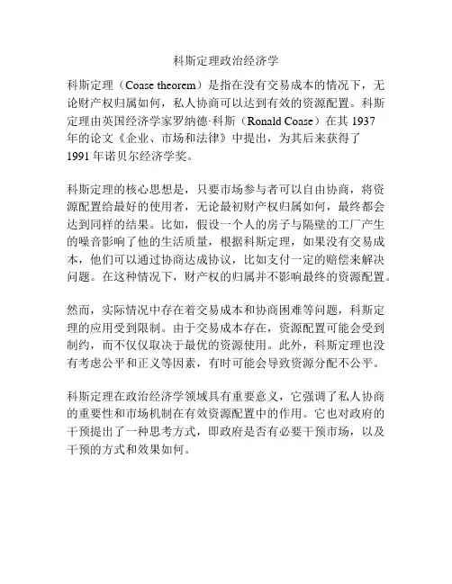 科斯定理政治经济学