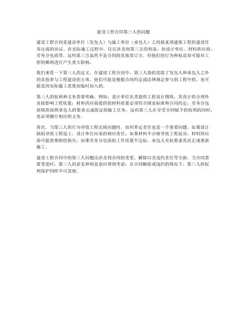 建设工程合同第三人的问题