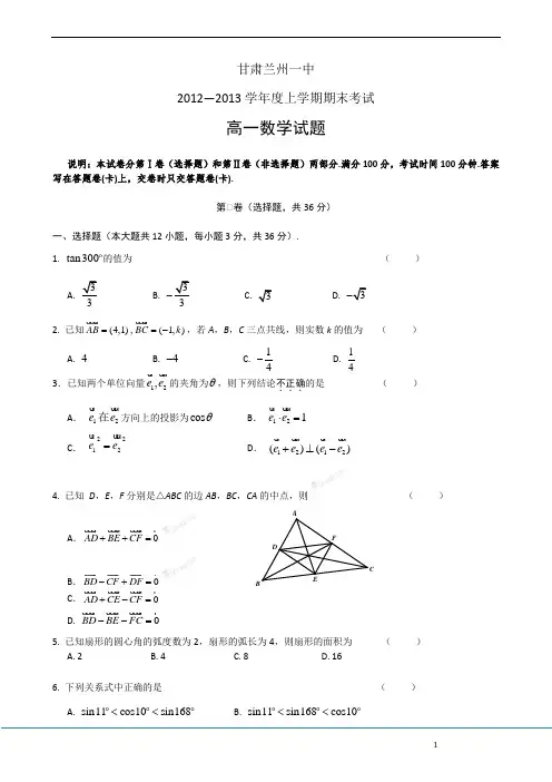 2012-2013学年甘肃兰州一中高一上学期期末考试数学试题  Word版含答案