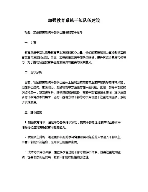 加强教育系统干部队伍建设