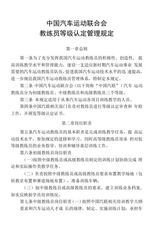 中国汽车运动联合会教练员等级认定管理规定