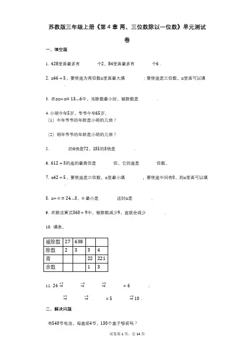 苏教版三年级上册《第4章_两、三位数除以一位数》小学数学-有答案-单元测试卷