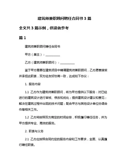 建筑师兼职顾问聘任合同书3篇