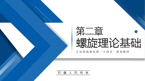 机器人机构学【ch02】螺旋理论基础 培训教学课件