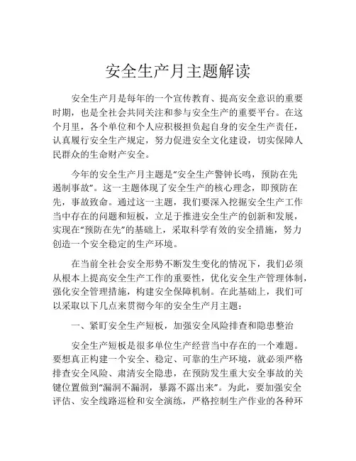 安全生产月主题解读