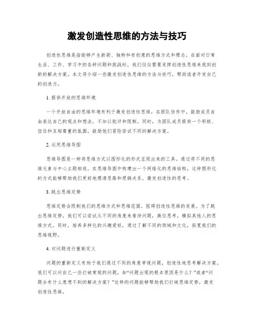 激发创造性思维的方法与技巧