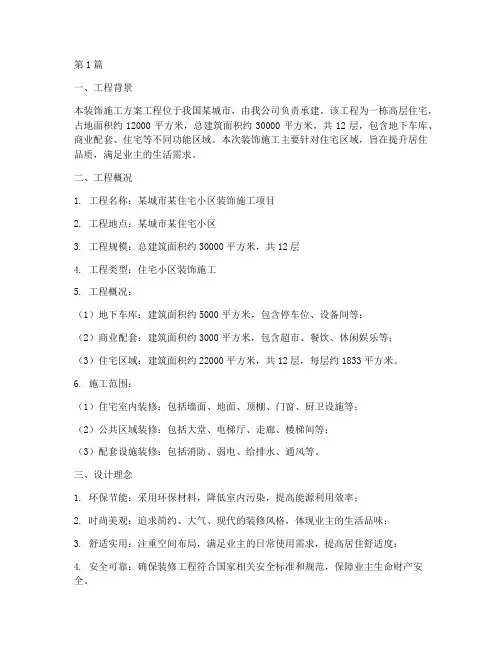 装饰施工方案工程概况(3篇)