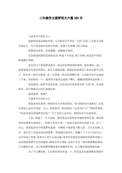 三年级作文菠萝范文六篇450字