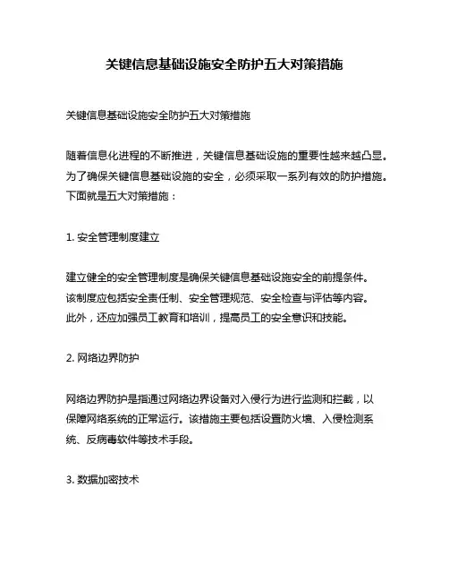 关键信息基础设施安全防护五大对策措施
