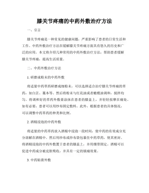 膝关节疼痛的中药外敷治疗方法