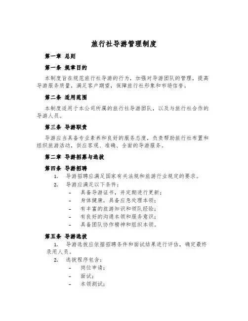 旅行社导游管理制度