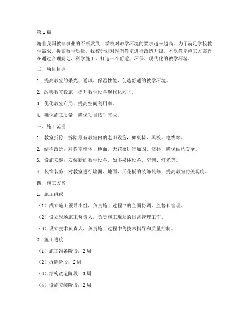 教室施工方案(3篇)