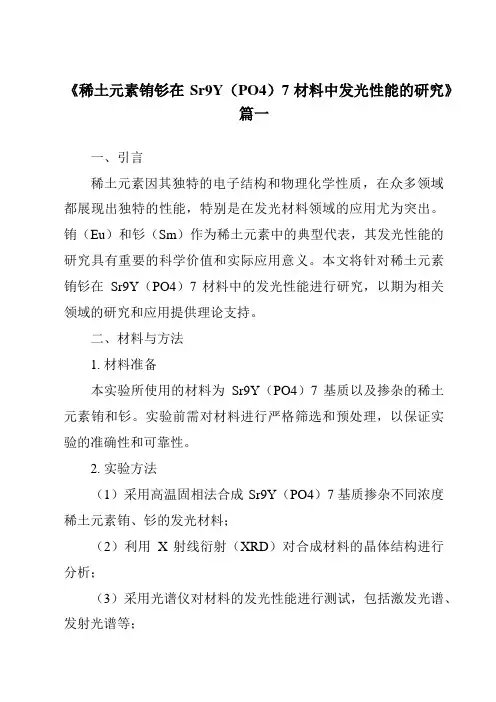 《稀土元素铕钐在Sr9Y(PO4)7材料中发光性能的研究》范文