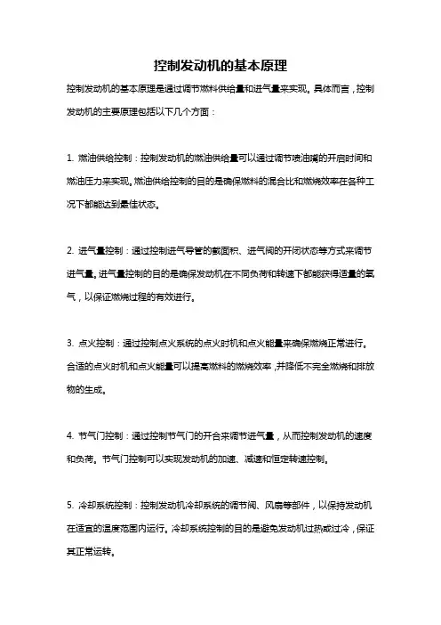 控制发动机的基本原理