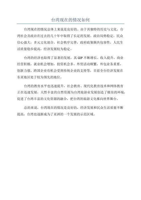 台湾现在的情况如何