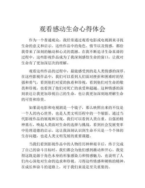 观看感动生命心得体会